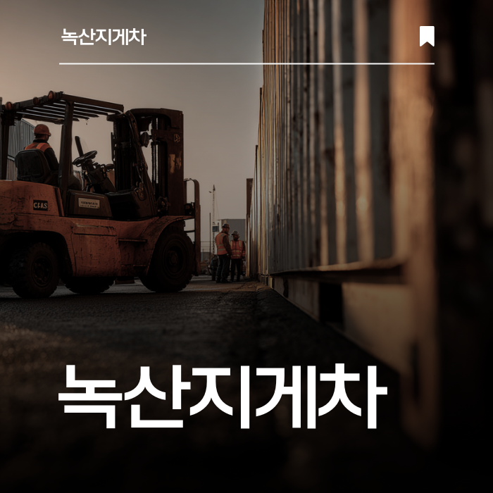 부산 전역 산업단지 전문 지게차 솔루션.