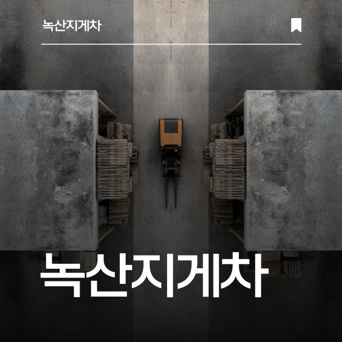 부산 녹산동 지게차 임대, 빠르고 안전하게 지원합니다