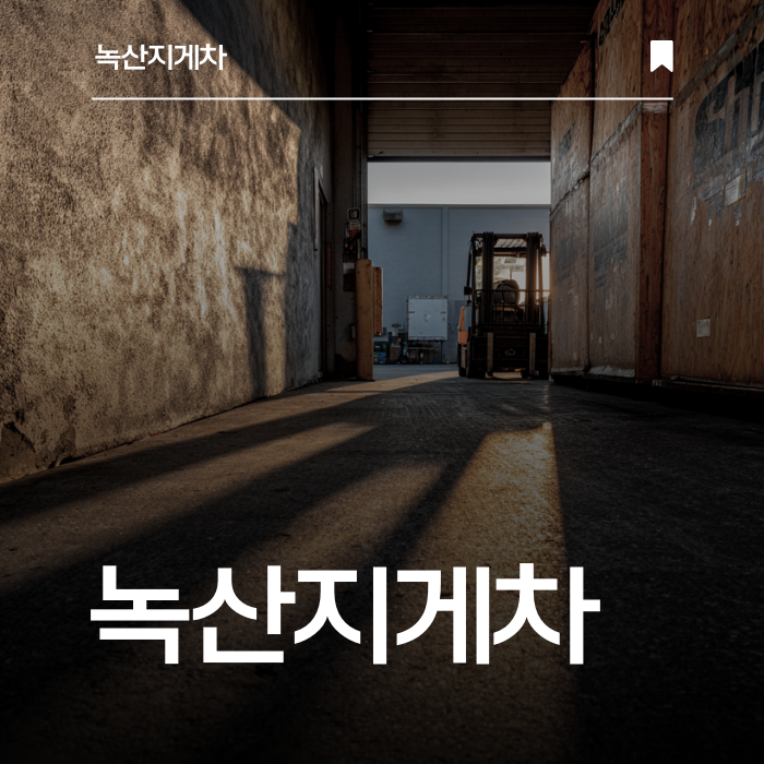 믿음으로 쌓은 20년 현장 경험, 녹산지게차의 자신감.