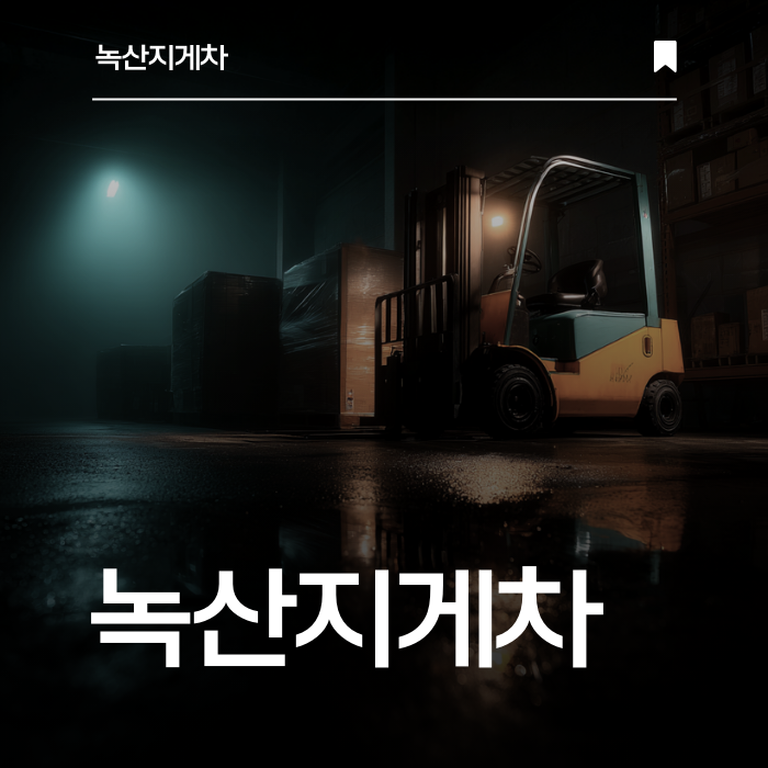 현장 중심의 지게차 임대, 녹산지게차가 함께합니다.