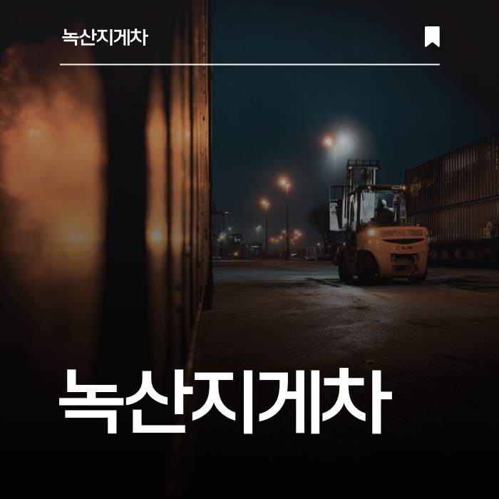 녹산동부터 신호동까지, 어디든 믿고 맡길 수 있습니다.