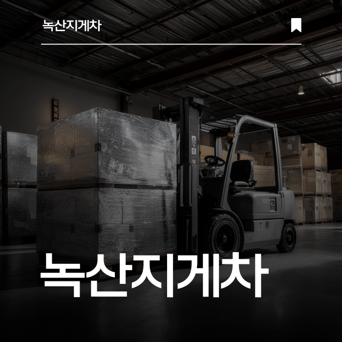 시간 절약, 비용 절감 — 현장 맞춤 지게차 임대 전문.