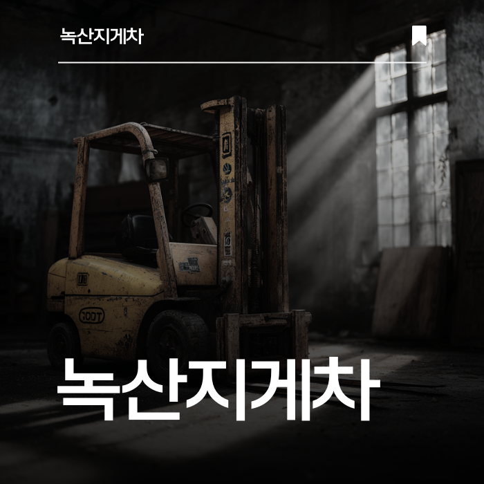 빠른 임대, 꼼꼼한 점검 — 녹산지게차의 기본 원칙.