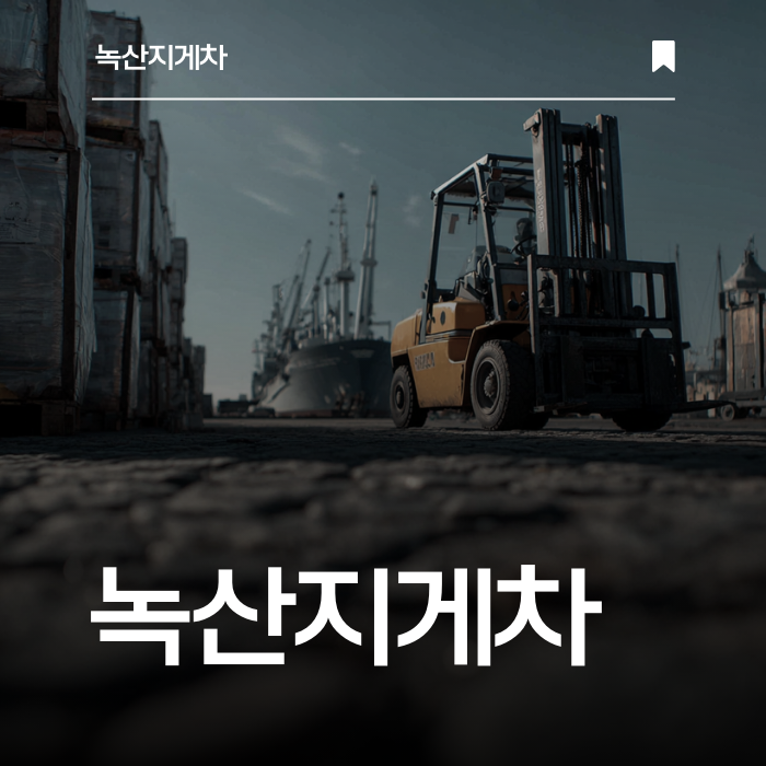 신호동 현장, 안전한 지게차 작업은 저희에게 맡기세요.