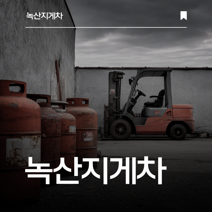 고객 맞춤형 현장 대응 — 작업 특성에 맞는 장비 배정.