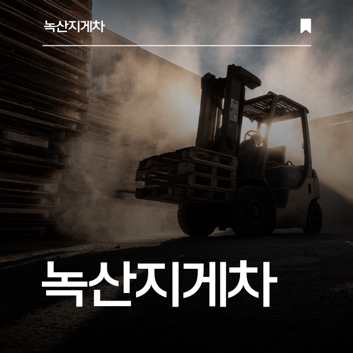 정비 완료된 지게차만 현장 투입! 안전이 최우선입니다.