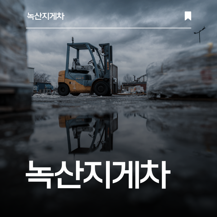 작업 효율을 높이는 지게차, 녹산지게차가 제공합니다.