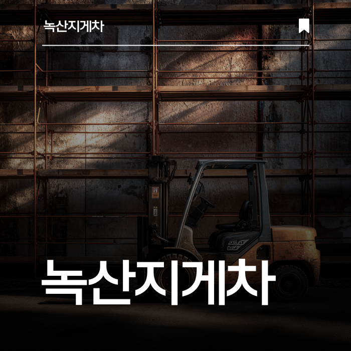 언제나 준비된 지게차, 언제든 출동 가능한 서비스.