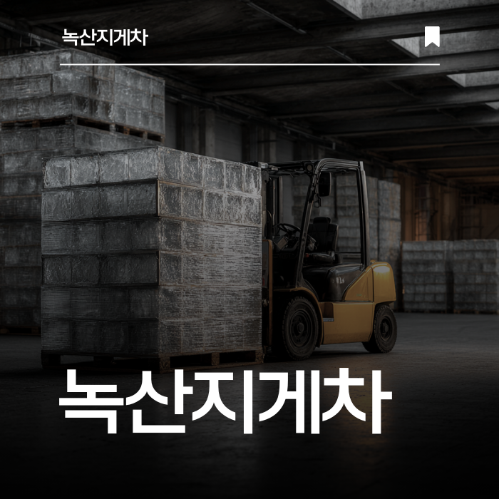 안전과 효율, 두 마리 토끼를 잡는 지게차 서비스.