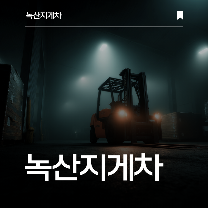 화전동 지게차 임대? 즉시 투입 가능합니다.