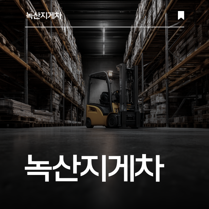부산 산업단지 전문 지게차 임대 서비스의 중심.