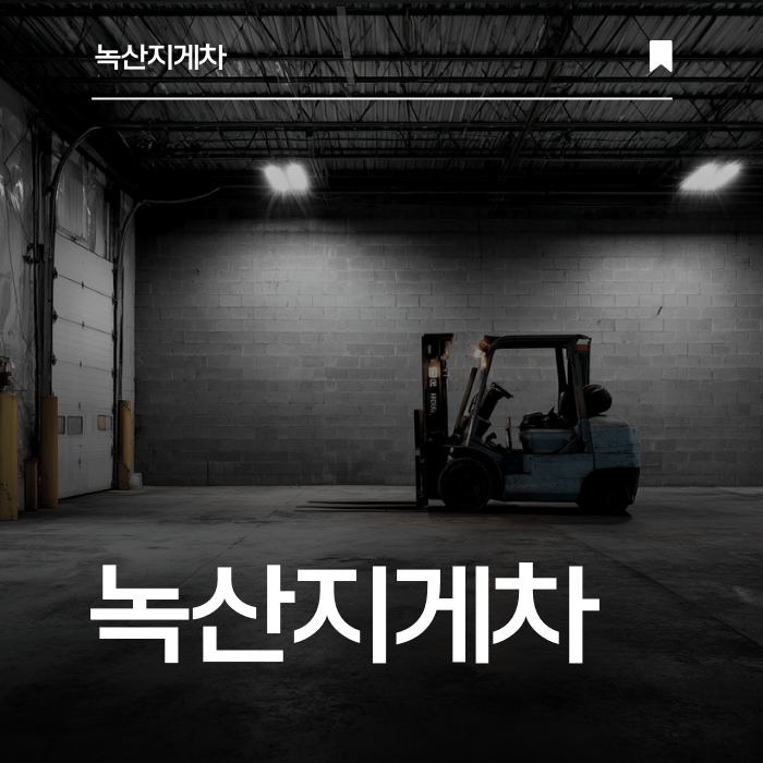 단기·장기 임대 모두 가능한 맞춤형 지게차 서비스!