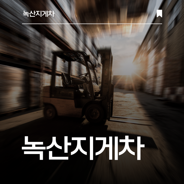 급할 때 바로 임대! 녹산지게차가 가장 빠릅니다.
